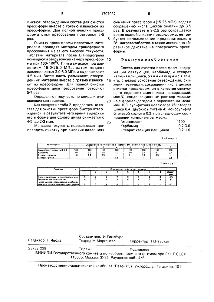 Состав для очистки пресс-форм (патент 1707032)