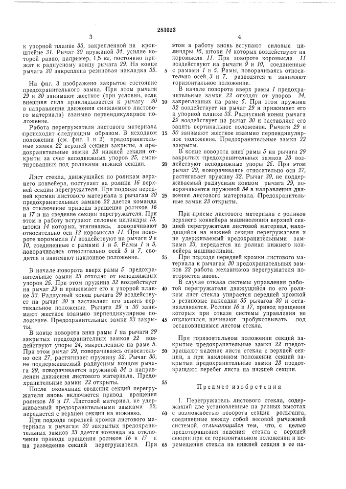 Перегружатель листового стекла (патент 283023)