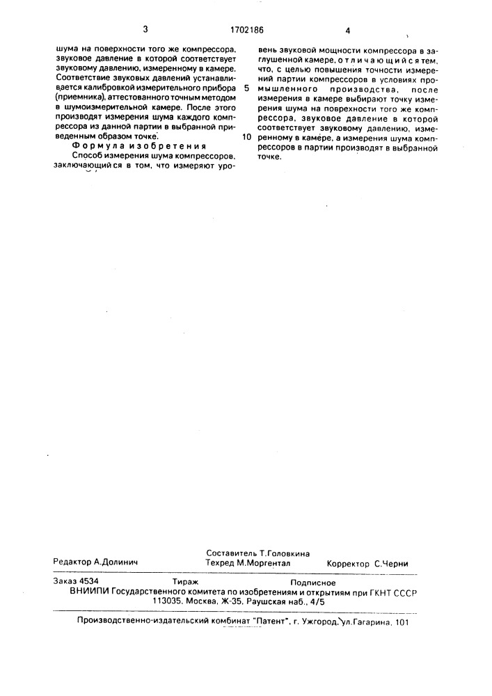 Способ измерения шума компрессоров (патент 1702186)