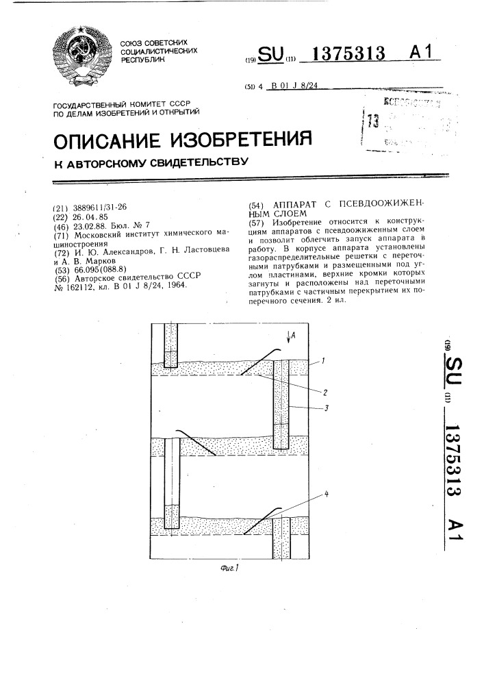 Аппарат с псевдоожиженным слоем (патент 1375313)