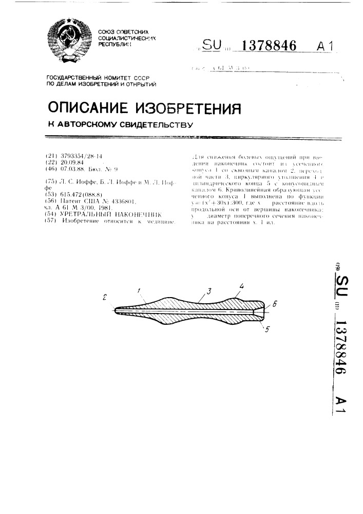 Уретральный наконечник (патент 1378846)