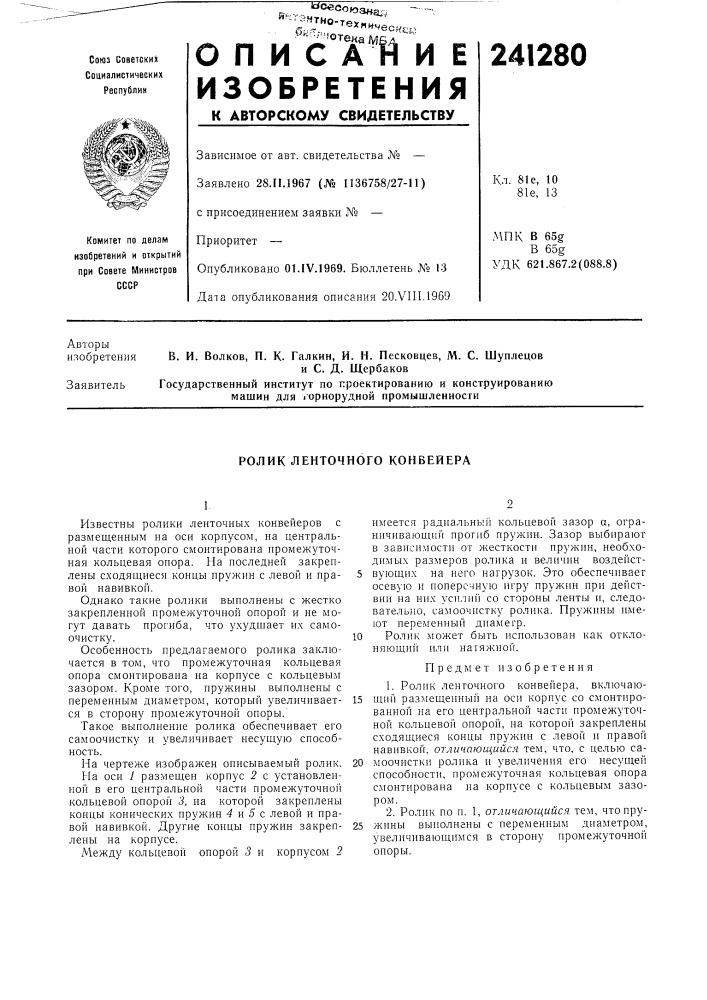 Ролик ленточного конвейера (патент 241280)