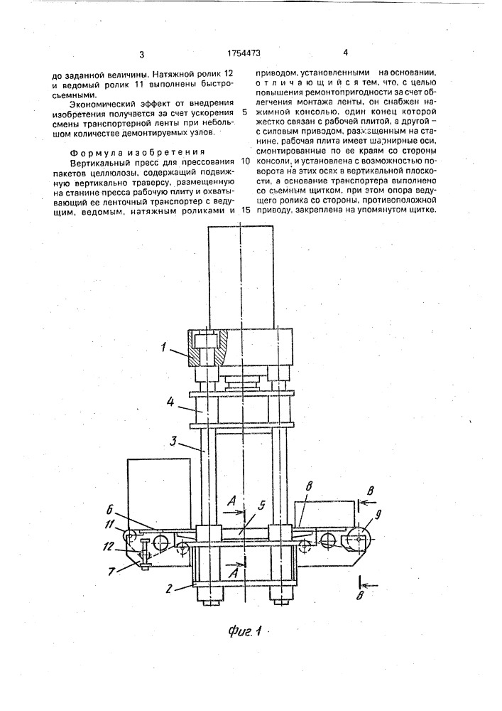 Вертикальный пресс для прессования пакетов целлюлозы (патент 1754473)