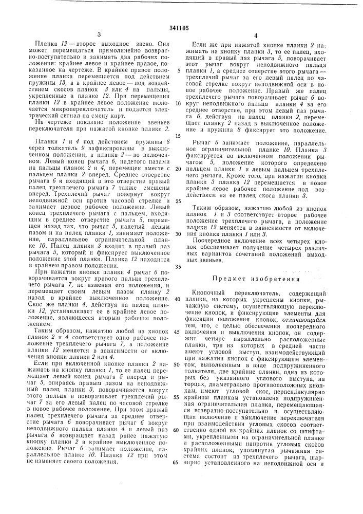 Кнопочный переключатель (патент 341105)