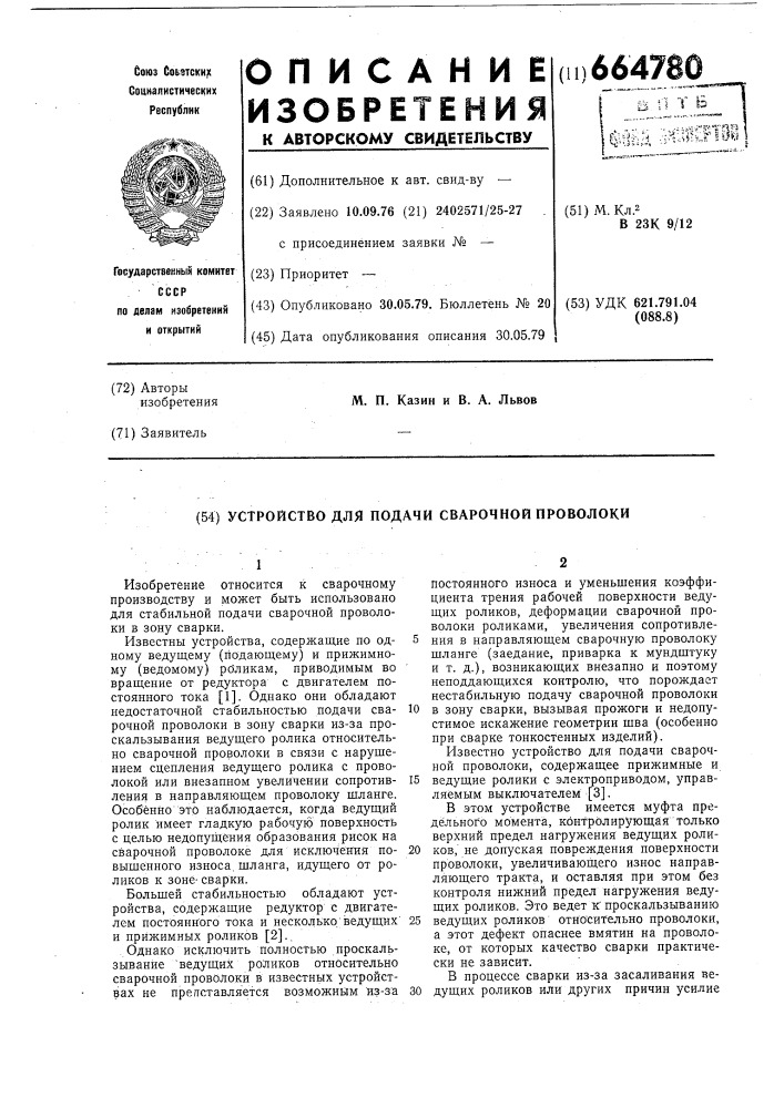 Устройство для подачи сварочной проволоки (патент 664780)