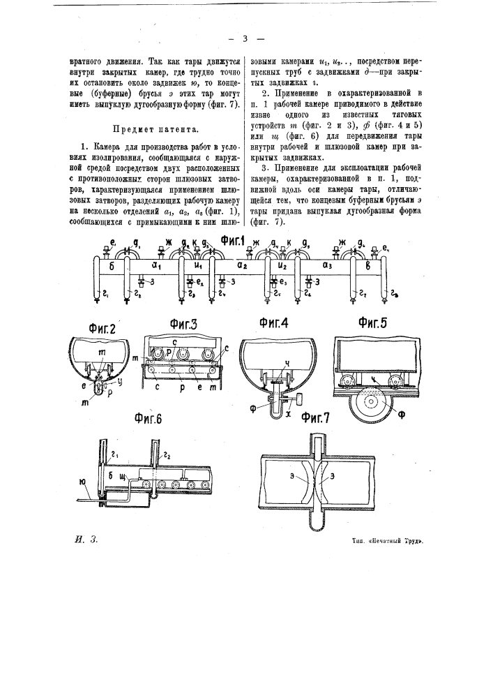 Камера для производства работ в условиях изолирования, сообщающаяся с наружной средой посредством двух расположенных по ее концам шлюзовых затворов (патент 14114)