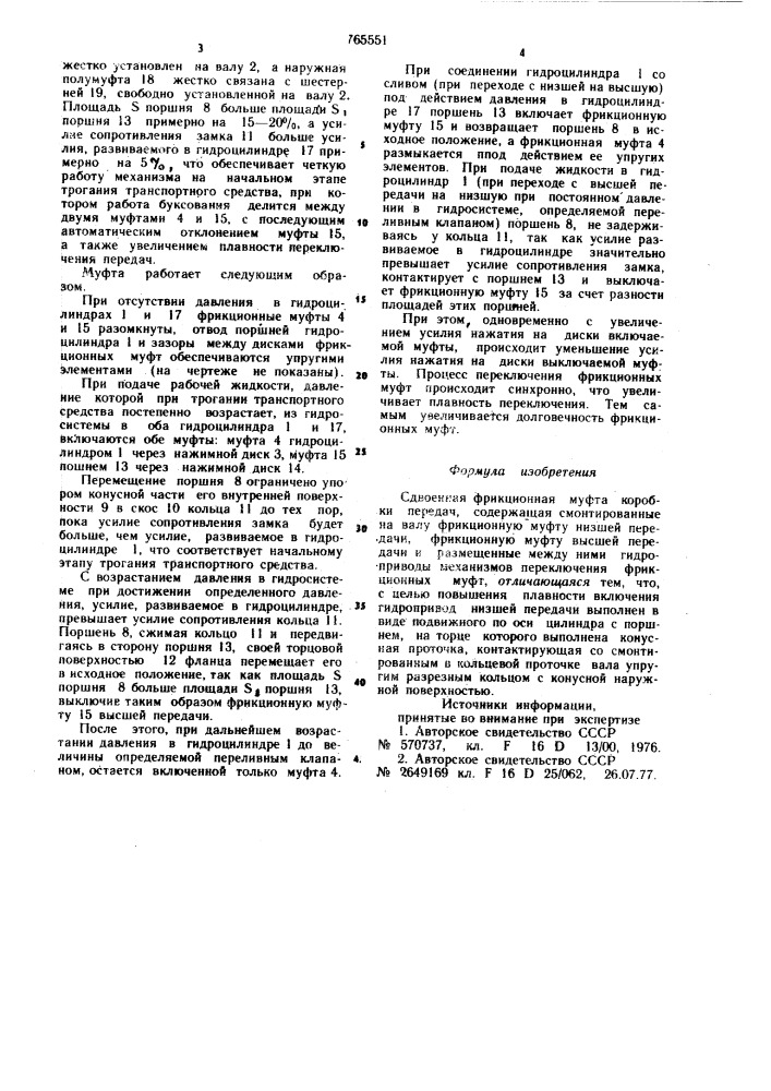 Сдвоенная фрикционная муфта коробки передач (патент 765551)