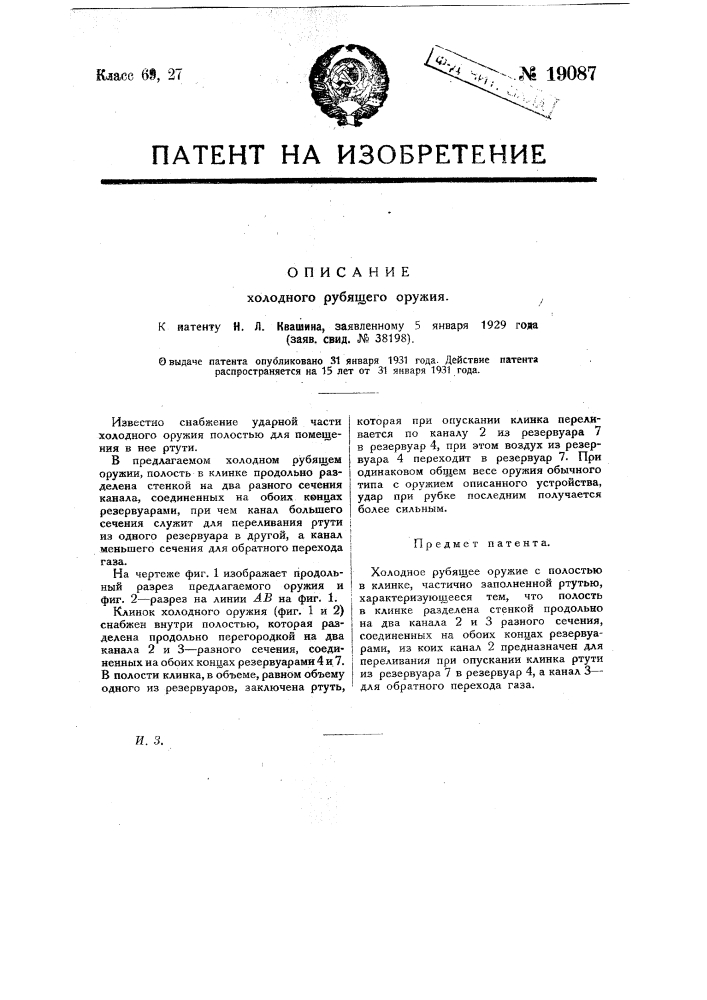 Холодное рубящее оружие (патент 19087)