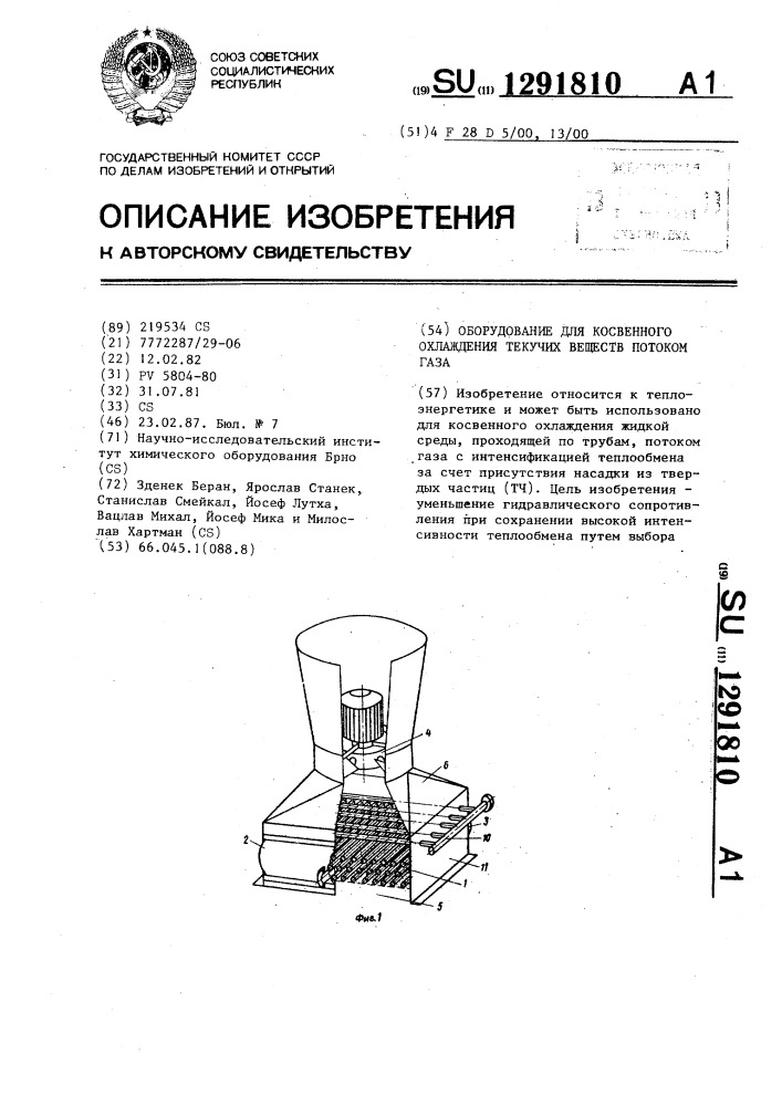 Оборудование для косвенного охлаждения текучих веществ потоком газа (патент 1291810)