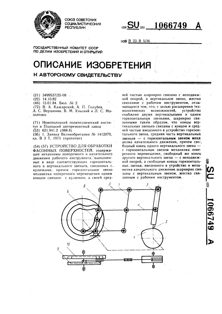 Устройство для обработки фасонных поверхностей (патент 1066749)