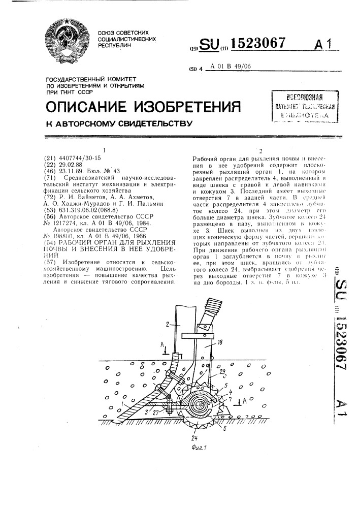 Рабочий орган для рыхления почвы и внесения в нее удобрений (патент 1523067)