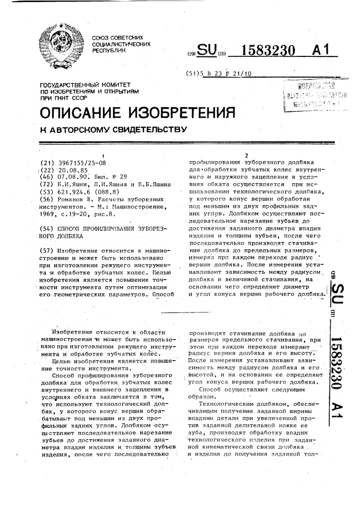 Способ профилирования зуборезного долбяка (патент 1583230)