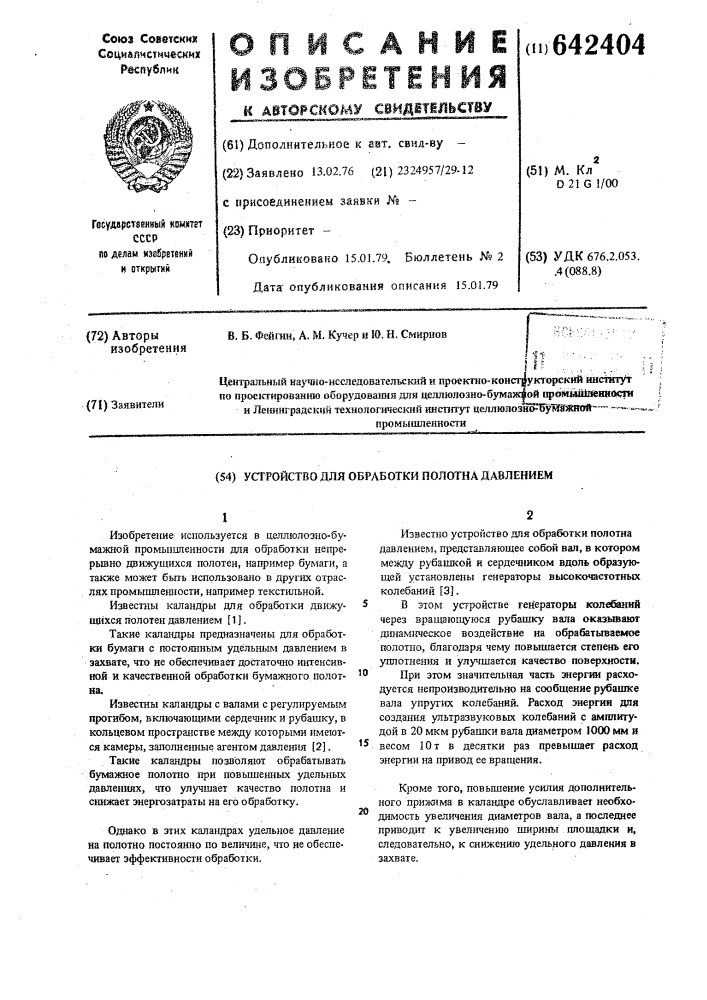 Устройство для обработки полотна давлением (патент 642404)
