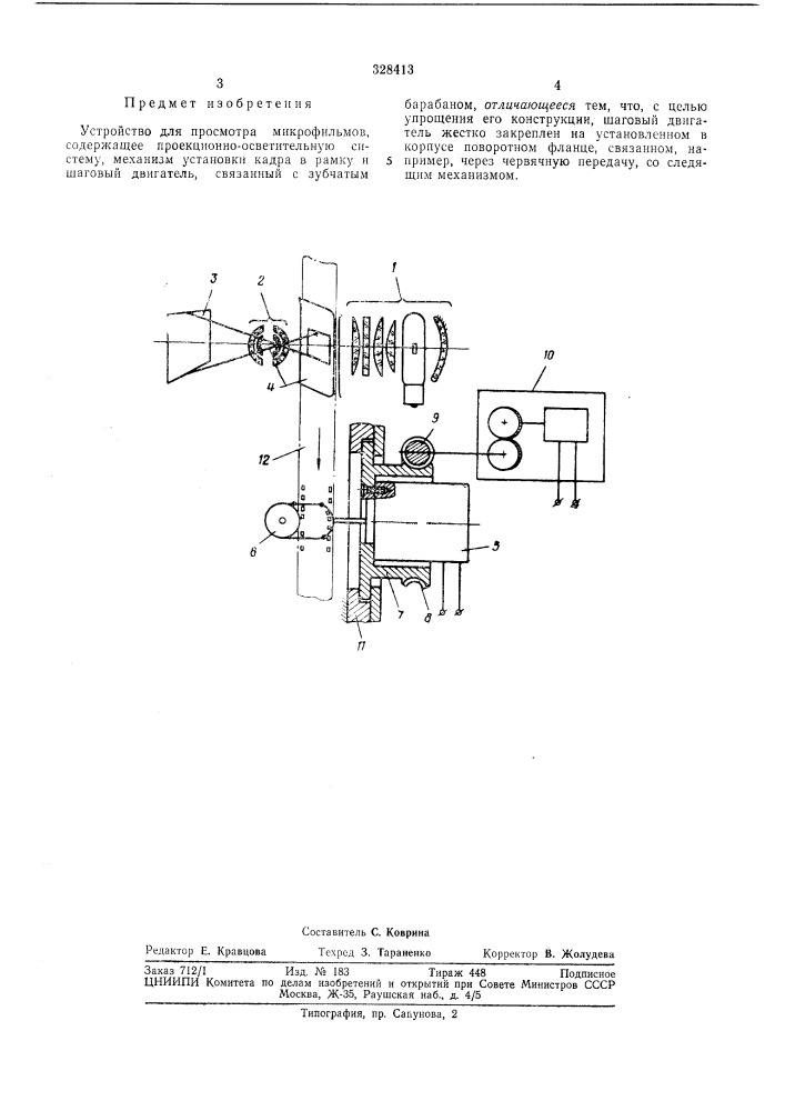 Устройство для просмотра микрофильмов (патент 328413)