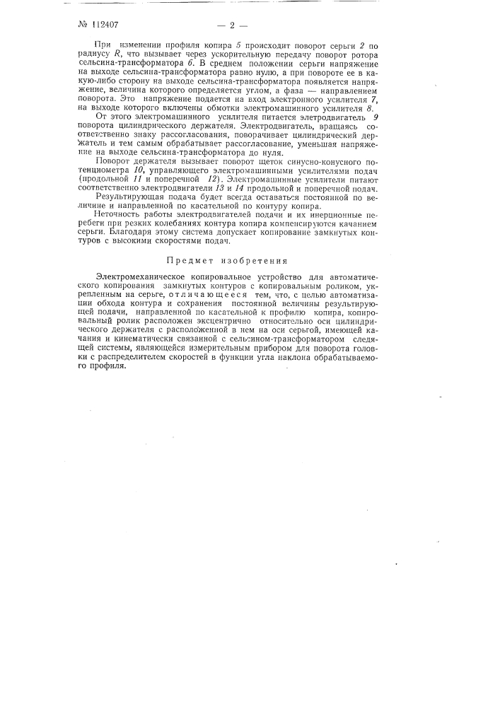 Электромеханическое копировальное устройство для автоматического копирования замкнутых контуров (патент 112407)