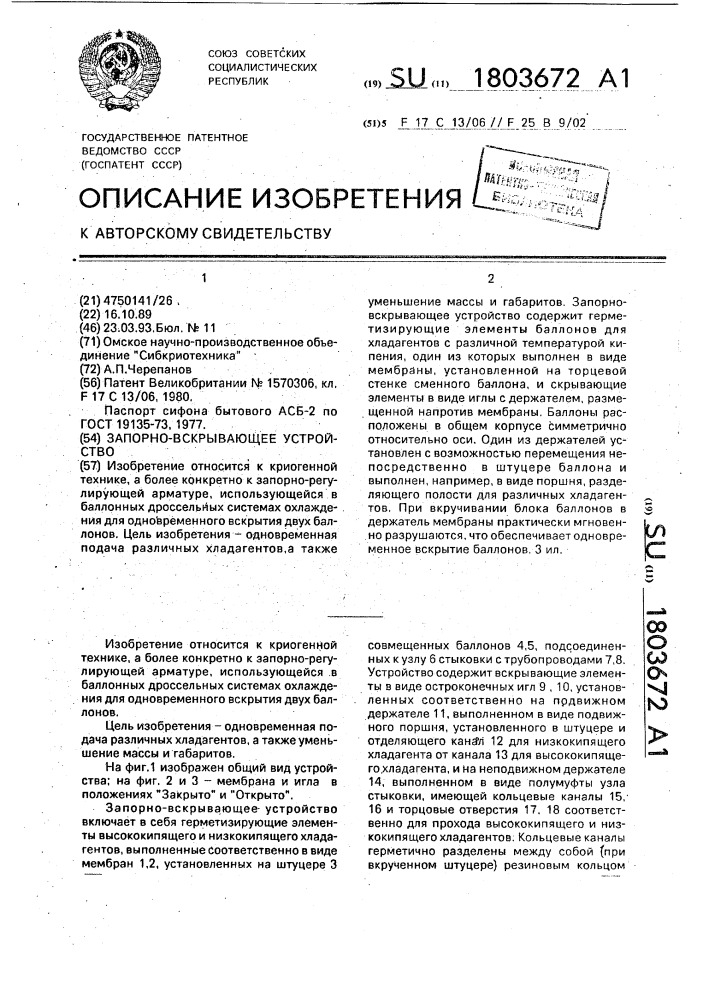 Запорно-вскрывающее устройство (патент 1803672)