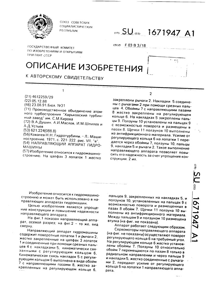 Направляющий аппарат гидромашины (патент 1671947)