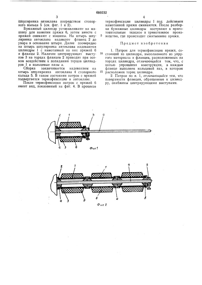 Патрон для термофиксации пряжи (патент 460232)