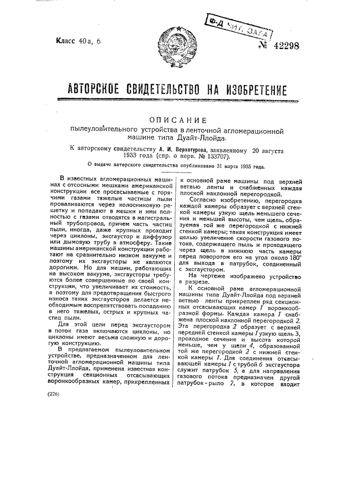 Пылеуловительное устройство в ленточной агломерационной машине типа дуайт-ллойда (патент 42298)