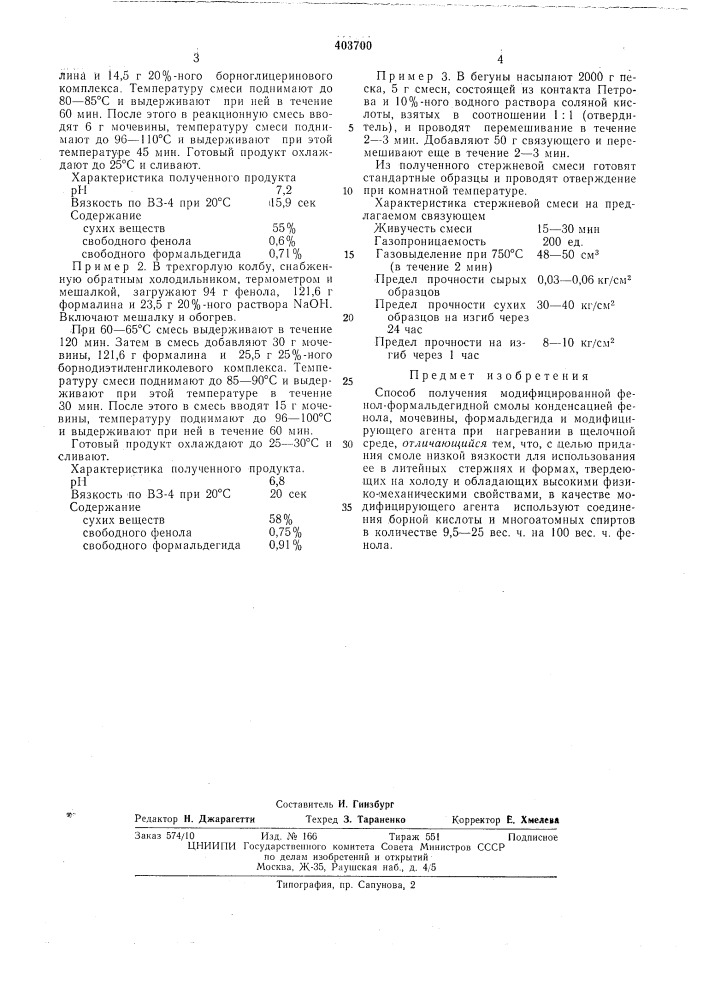 Патент ссср  403700 (патент 403700)