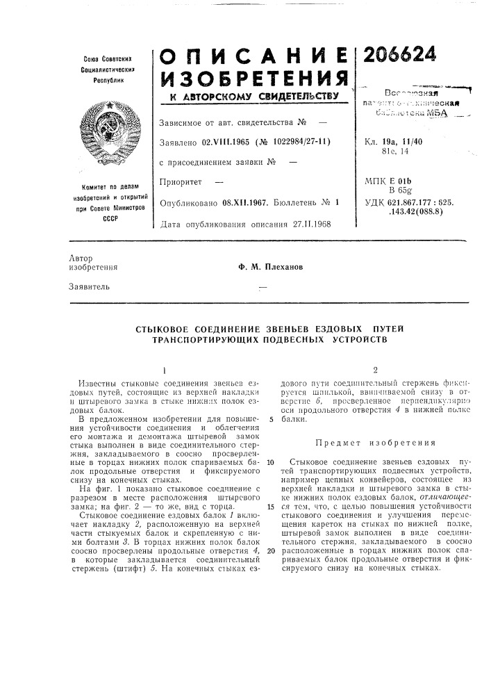 Стыковое соединение звеньев ездовых путей транспортирующих подвесных устройств (патент 206624)