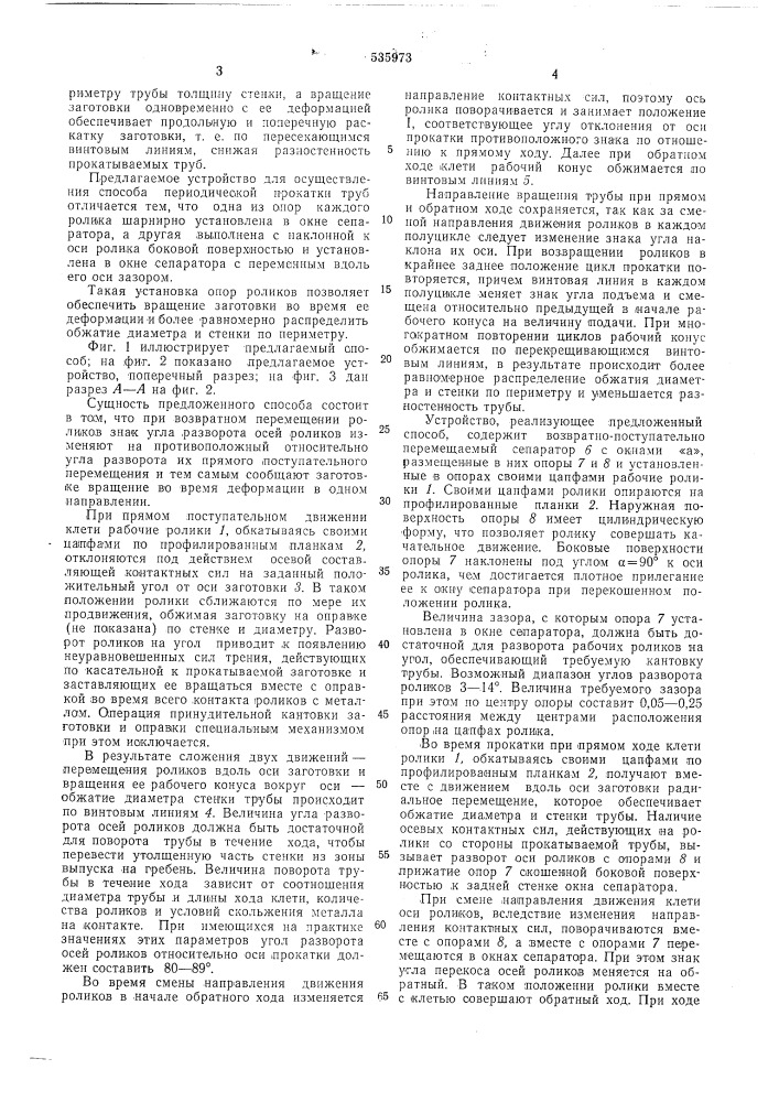 Способ периодической прокатки труб и устройство для осуществления этого способа (патент 535973)