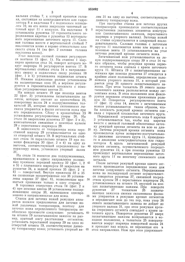 Станок для заточки ножей косилок (патент 553092)