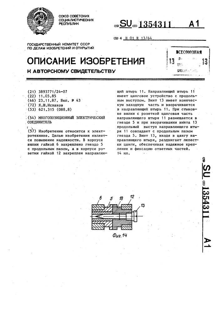 Многопозиционный электрический соединитель (патент 1354311)