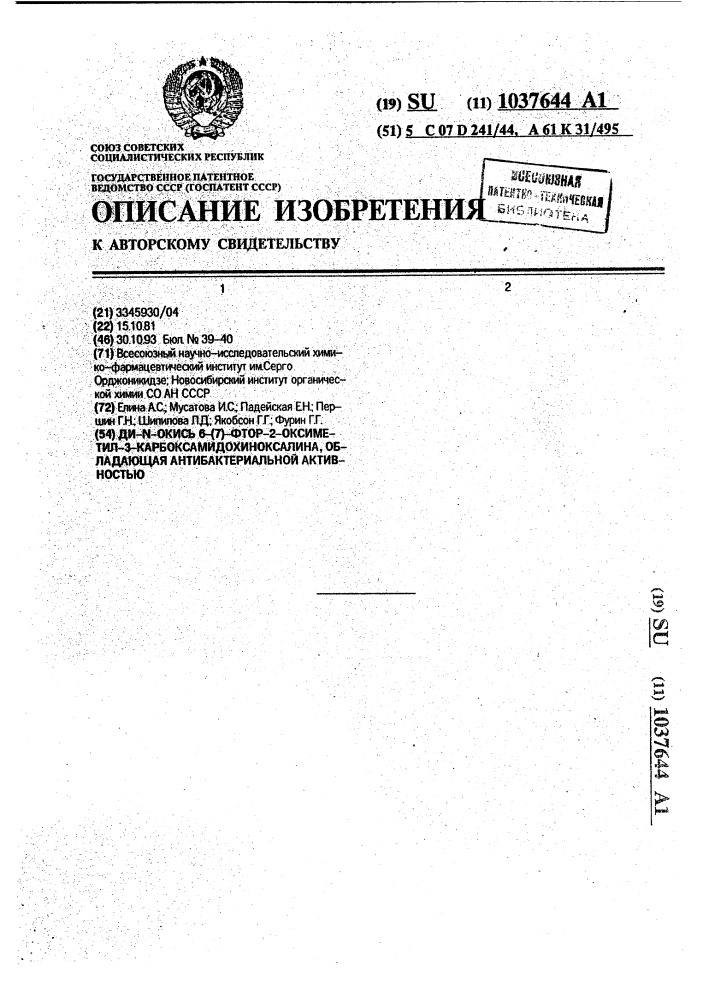 Ди-n-окись 6-(7)-фтор-2-оксиметил-3-карбоксамидохиноксалина, обладающая антибактериальной активностью (патент 1037644)