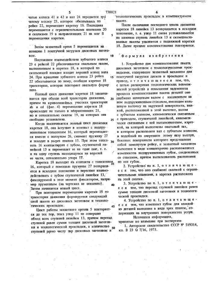 Устройство для комплектования пакета дисковых заготовок с технологическими прокладками (патент 738821)