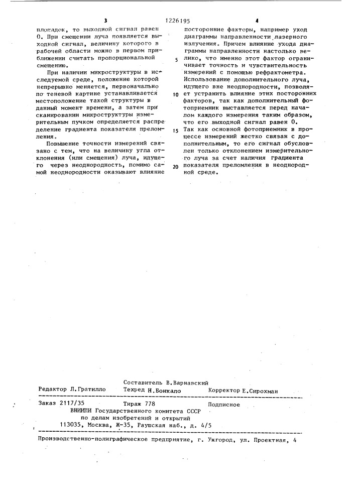 Устройство для измерения градиента показателя преломления (патент 1226195)