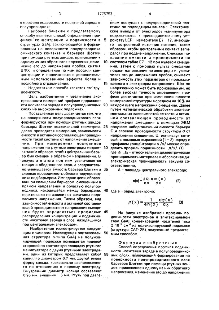 Способ определения профиля подвижности носителей заряда в полупроводниковых слоях (патент 1775753)