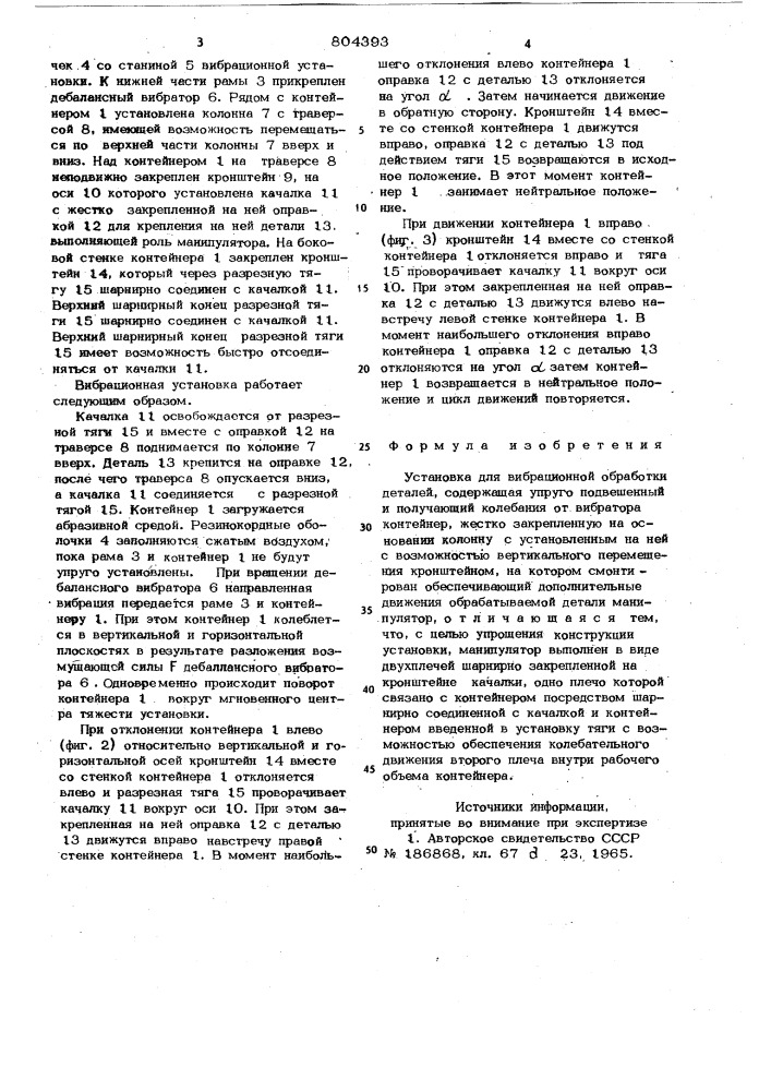 Установка для вибрационной обработки деталей (патент 804393)