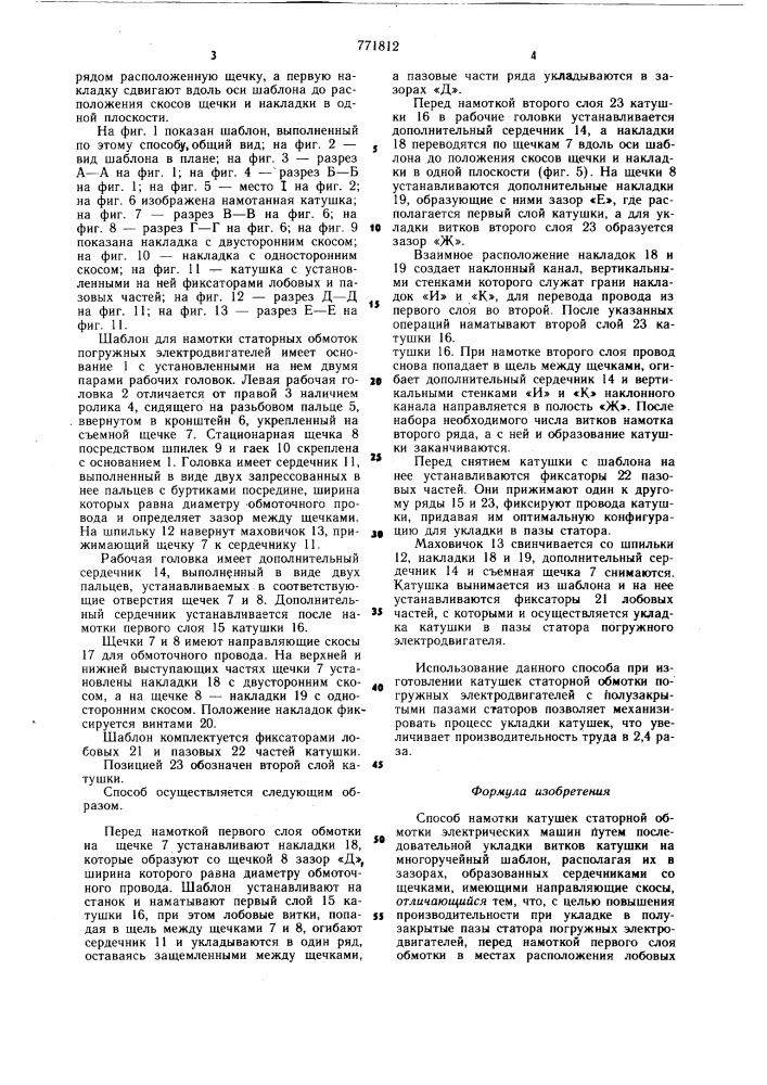 Способ намотки катушек статорной обмотки электрических машин (патент 771812)