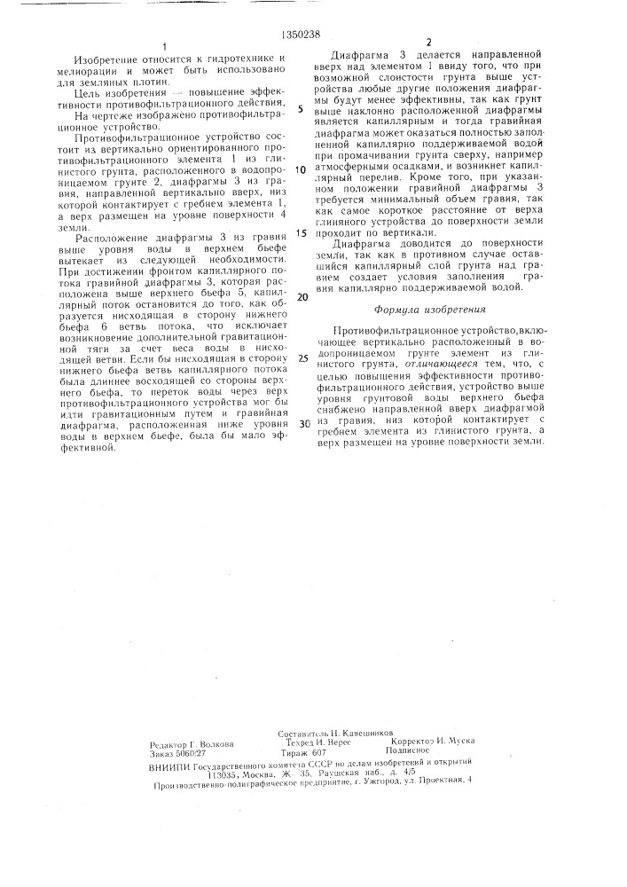 Противофильтрационное устройство (патент 1350238)