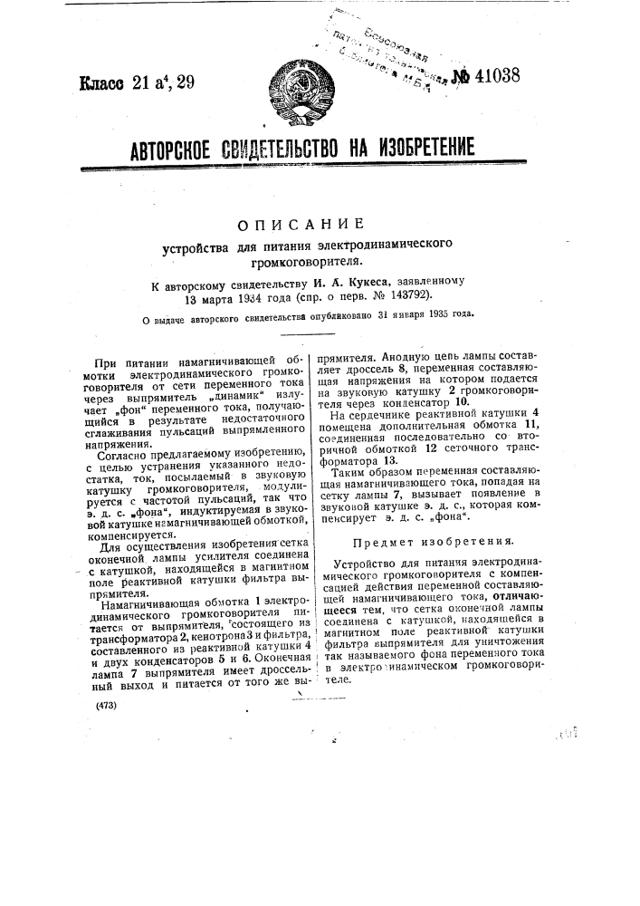 Устройство для питания электродинамического громкоговорителя (патент 41038)