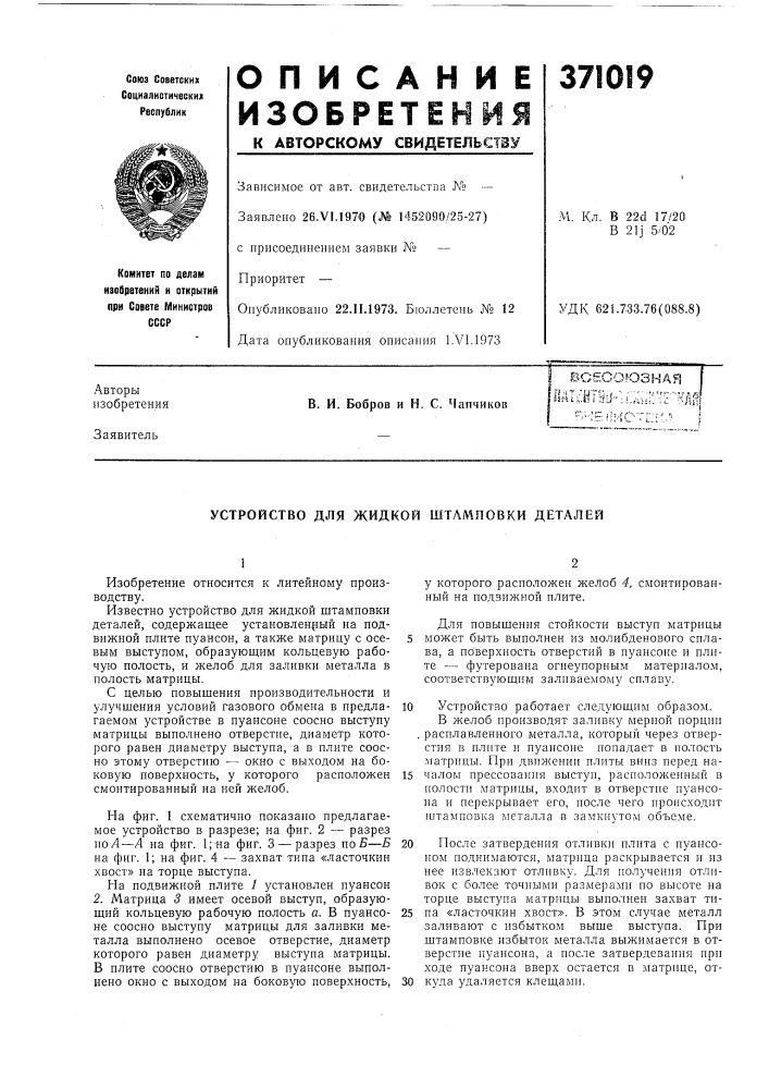 Устройство для жидкой штамповки деталей (патент 371019)