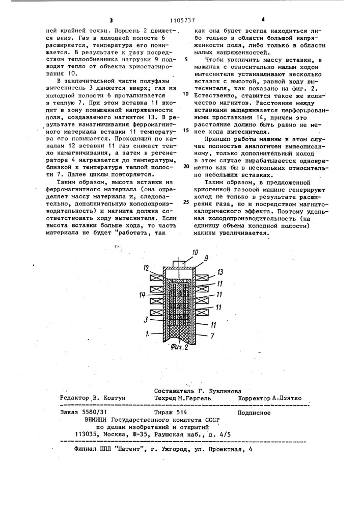 Газовая криогенная машина (патент 1105737)