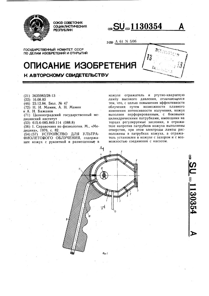 Устройство для ультрафиолетового облучения (патент 1130354)