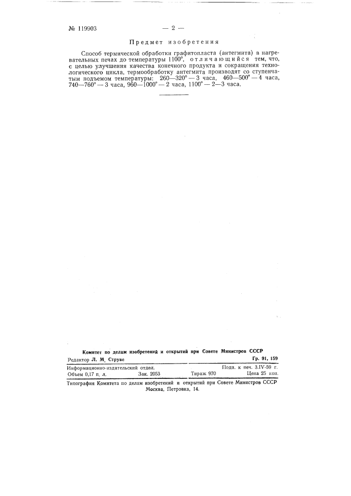 Способ термической обработки графитопласта (патент 119903)