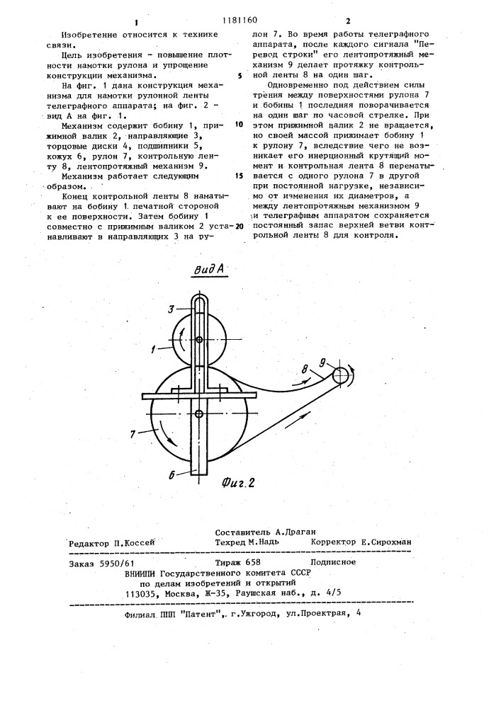 Механизм для намотки рулонной ленты телеграфного аппарата (патент 1181160)