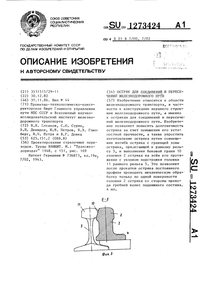 Остряк для соединений и пересечений железнодорожного пути (патент 1273424)