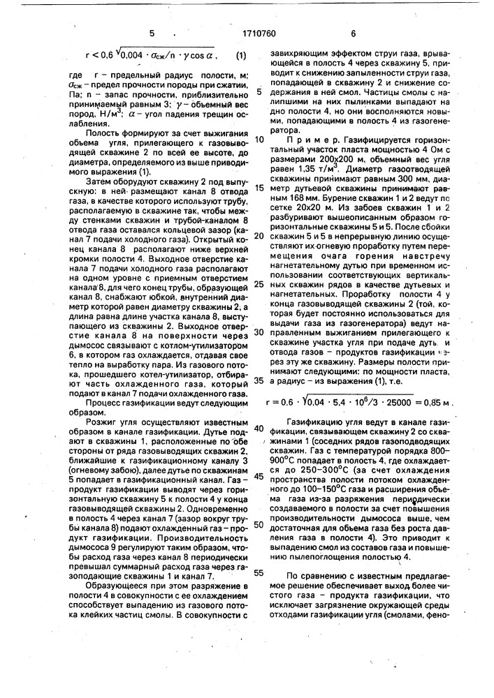 Способ подземной газификации угля (патент 1710760)