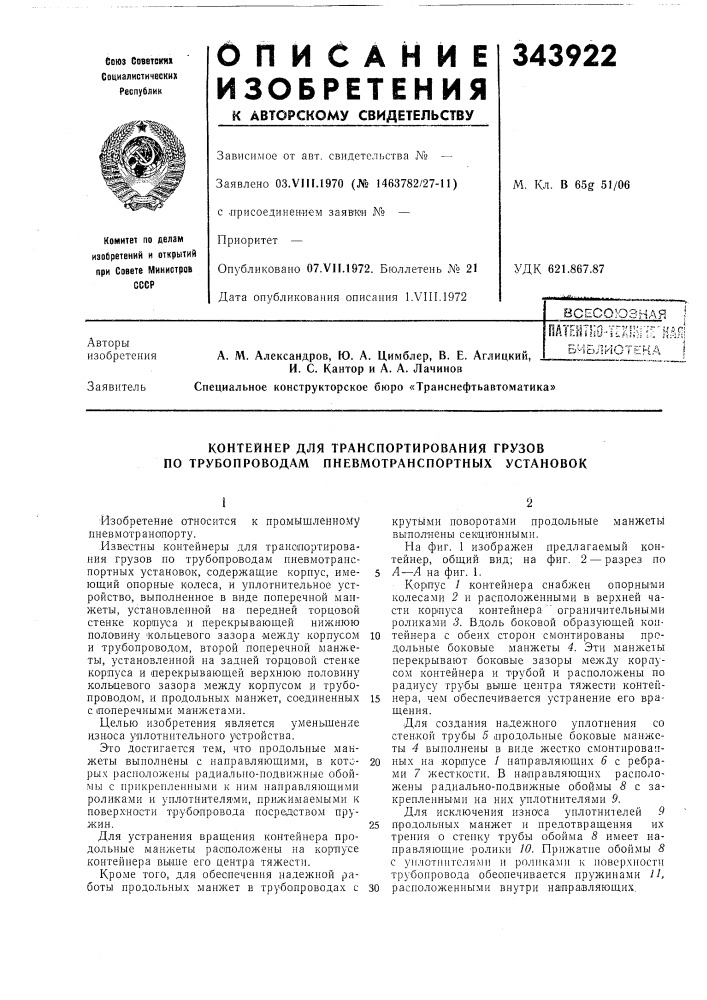 Контейнер для транспортирования грузов по трубопроводам пневмотранспортных установок (патент 343922)