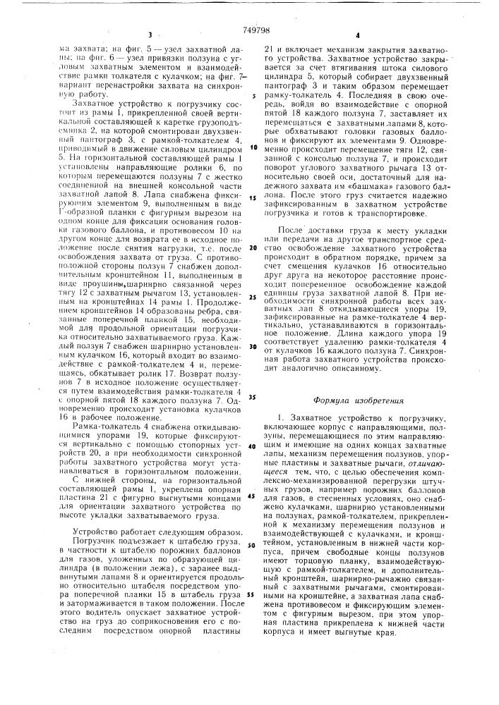 Захватное устройство к погрузчику (патент 749798)