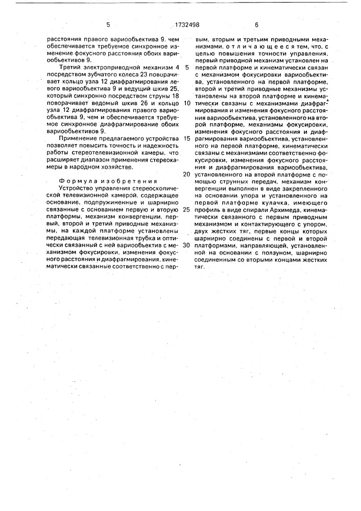 Устройство управления стереоскопической телевизионной камерой (патент 1732498)