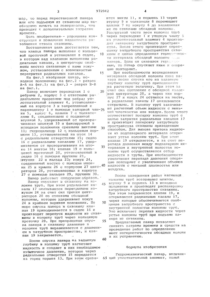 Гидромеханический пакер (патент 972042)