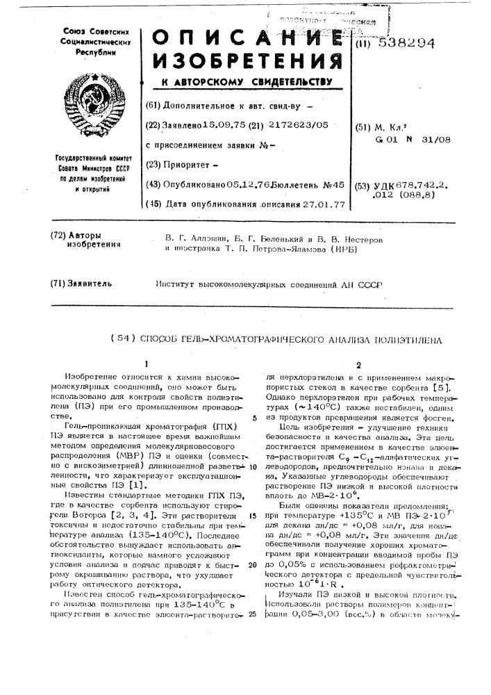 Способ гель-хроматографического анализа полиэтилена (патент 538294)