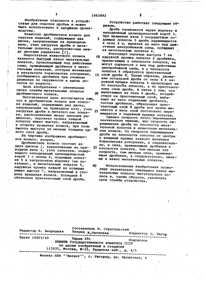 Дробеметное колесо для очистки изделий (патент 1063492)
