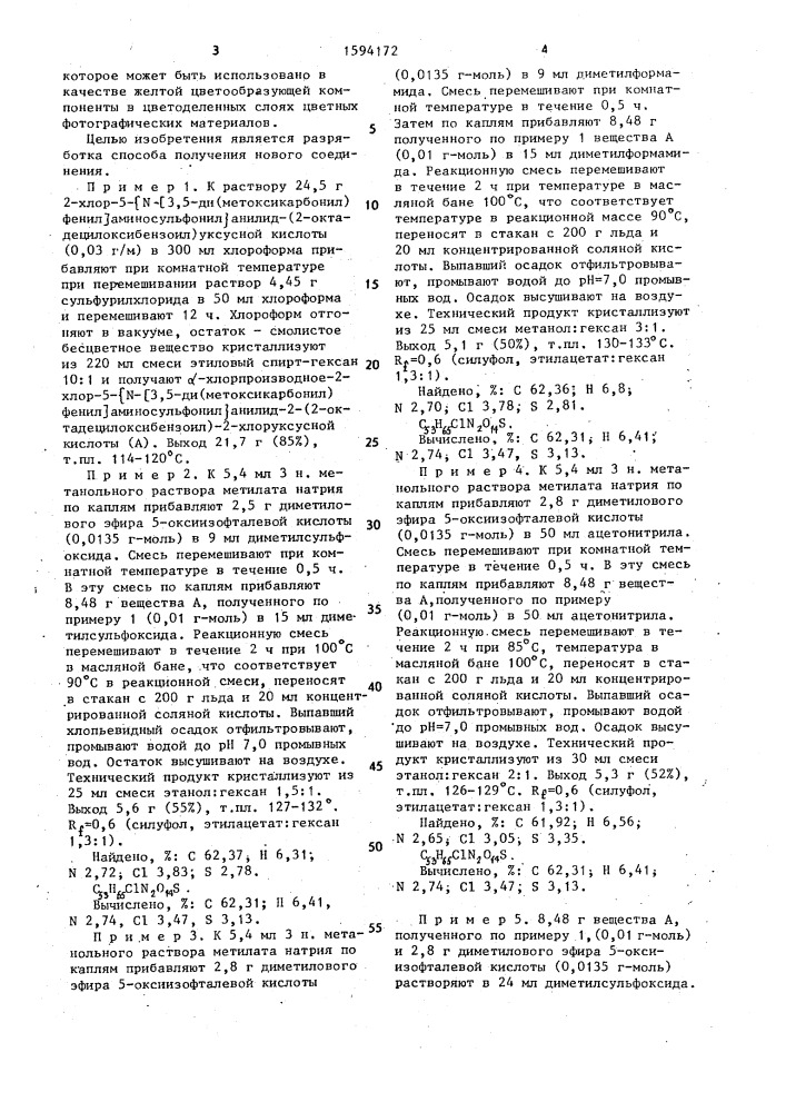 Способ получения 2-хлор-5-[n[3,5-ди-(метоксикарбонил)фенил] аминосульфонил]анилида-2-[3,5-ди-(метоксикарбонил)фенокси]- 2-[2-октадецилоксибензоил]уксусной кислоты (патент 1594172)